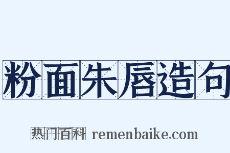粉面朱唇造句是什么意思的图片